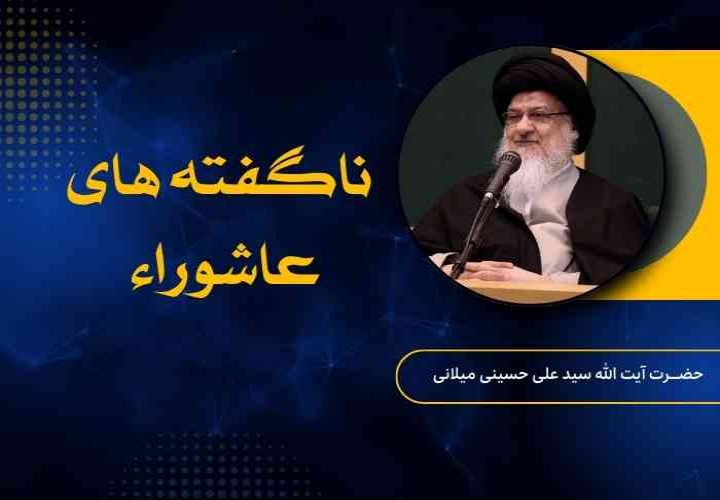 ناگفته های عاشوراء
